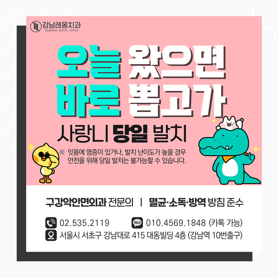 사랑니 당일 발치 가능한 곳, 강남역치과 레옹! 관련 이미지 1