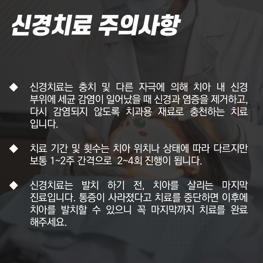 신경치료 주의사항, 왜 꼭꼭 지켜주어야 될까요? 관련 이미지 2