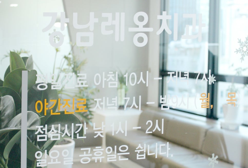 강남레옹치과의 철학은 바른생각 그리고 소통! 관련 이미지 10