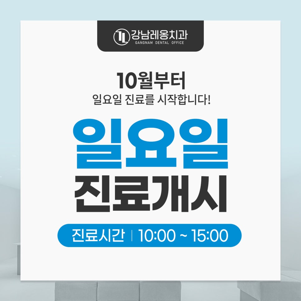 강남레옹치과 일요일 진료 개시! / 강남 주말진료치과 관련 이미지 1