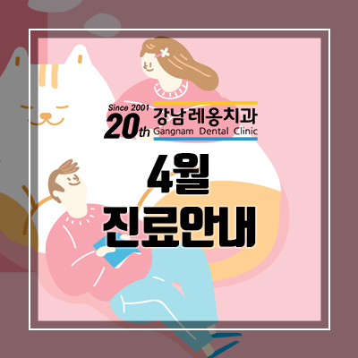 강남레옹치과 4월 진료 안내 관련 이미지 1