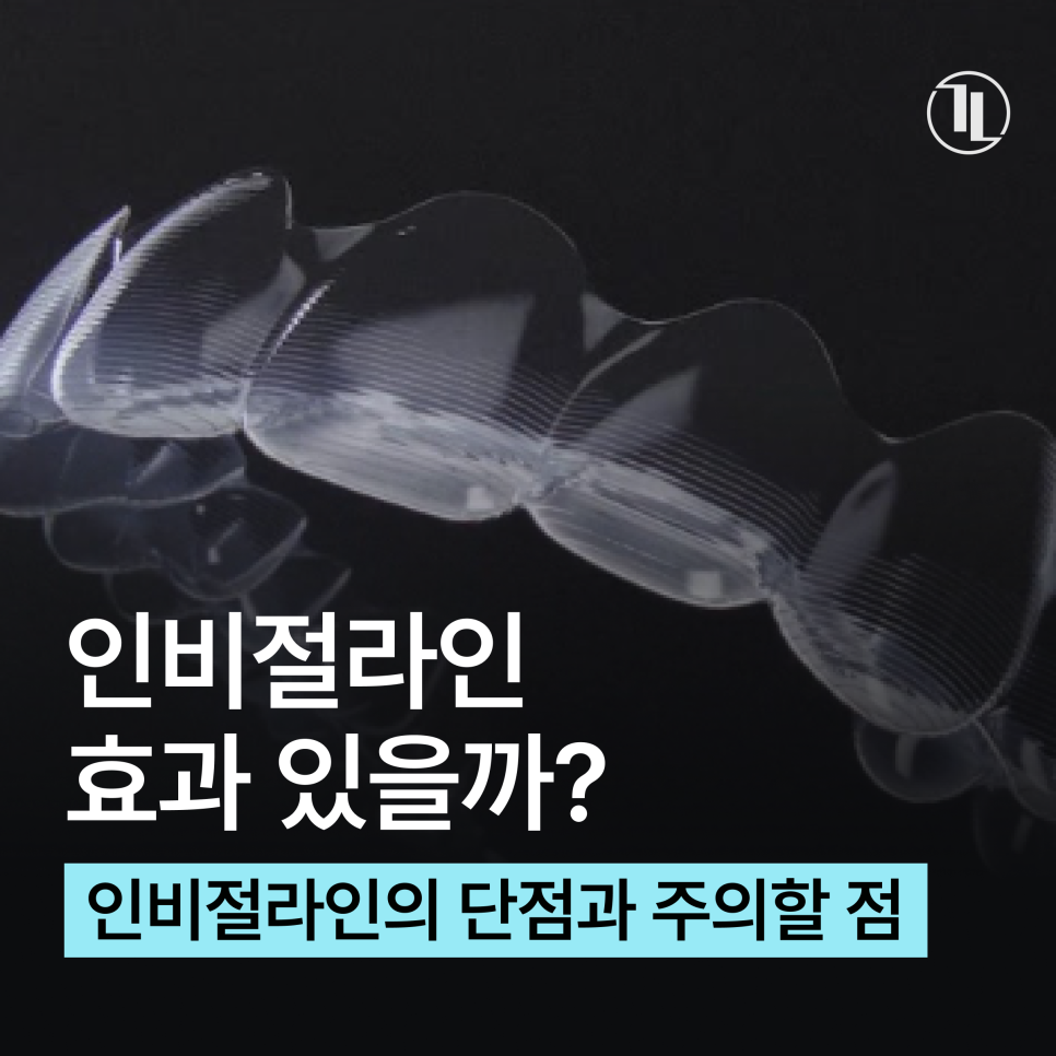 인비절라인 효과 정말 있을까? 일반교정과 차이점은?/ 장점, 단점, 기간 총정리 / 강남레옹치과 관련 이미지 2