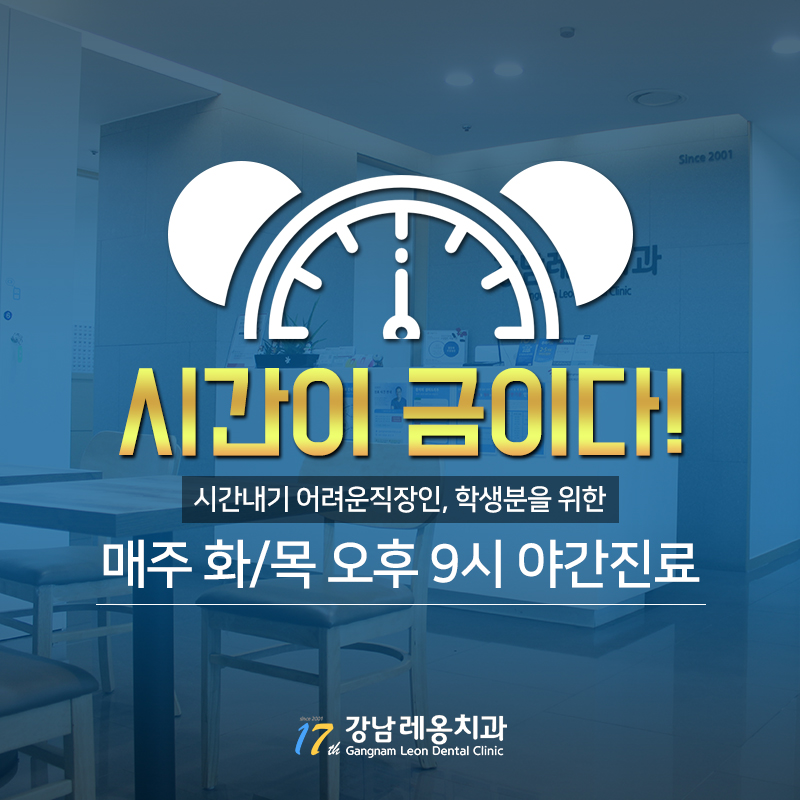 강남역야간진료치과 화목 9시! 관련 이미지 2