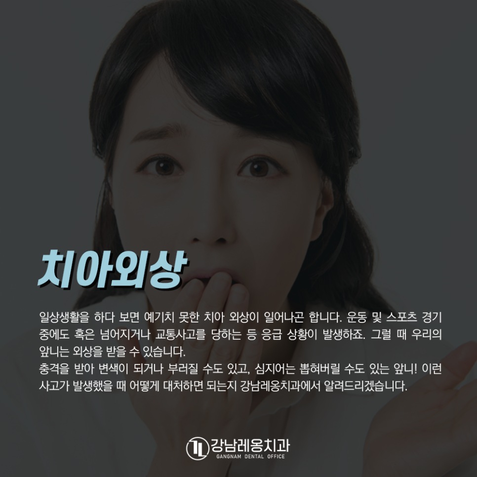 강남레옹치과에서 알려드리는 치아외상 대처법! 앞니가 부러지거나 빠지면? 관련 이미지 2