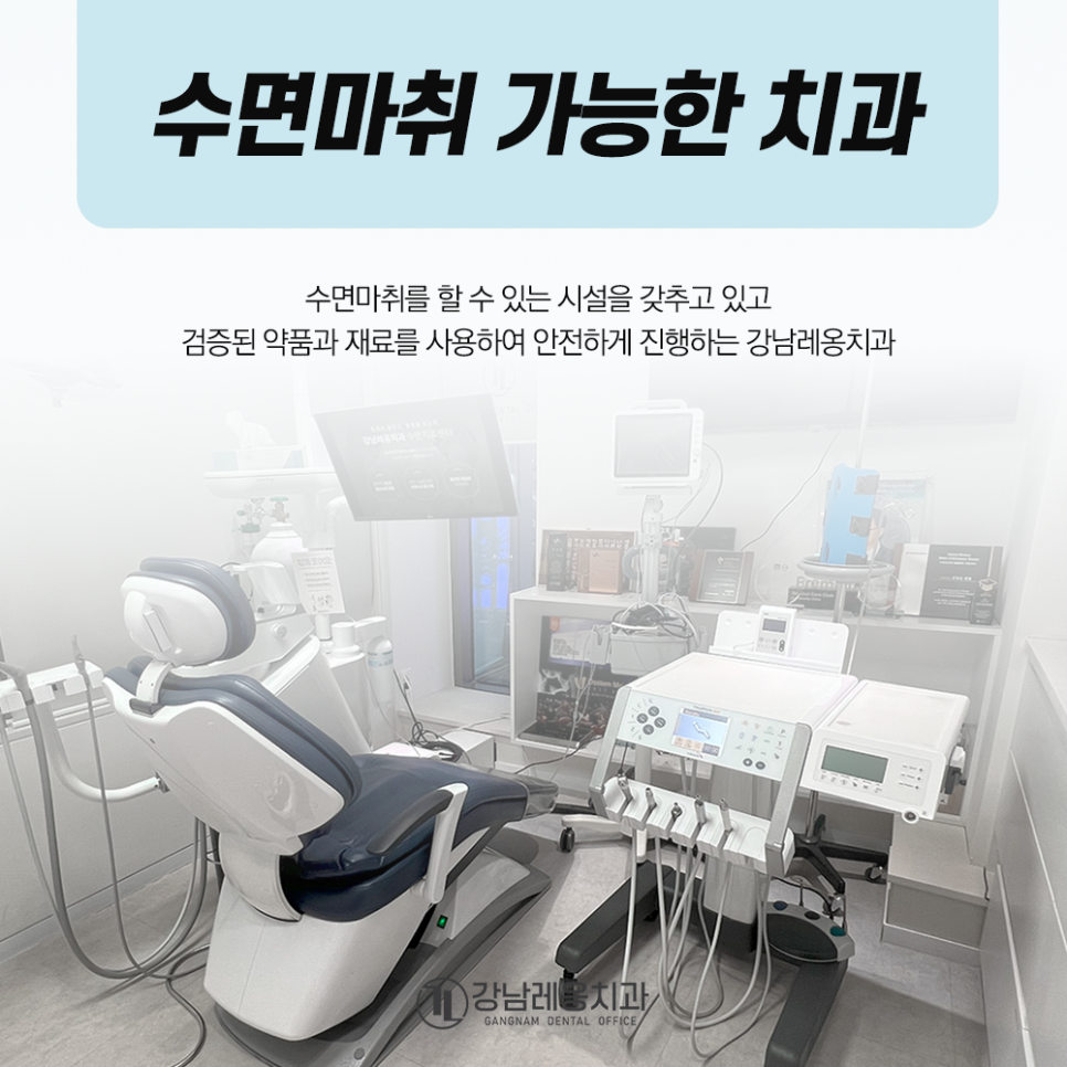 강남레옹치과의 의식하 진정법 임플란트! 통증, 불안 줄여요. 관련 이미지 9
