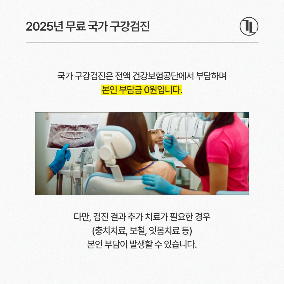 2025년 무료 구강검진 완벽 정리! 대상자&middot;비용&middot;기간 총정리 / 구강검진 치과 강남레옹치과 관련 이미지 4