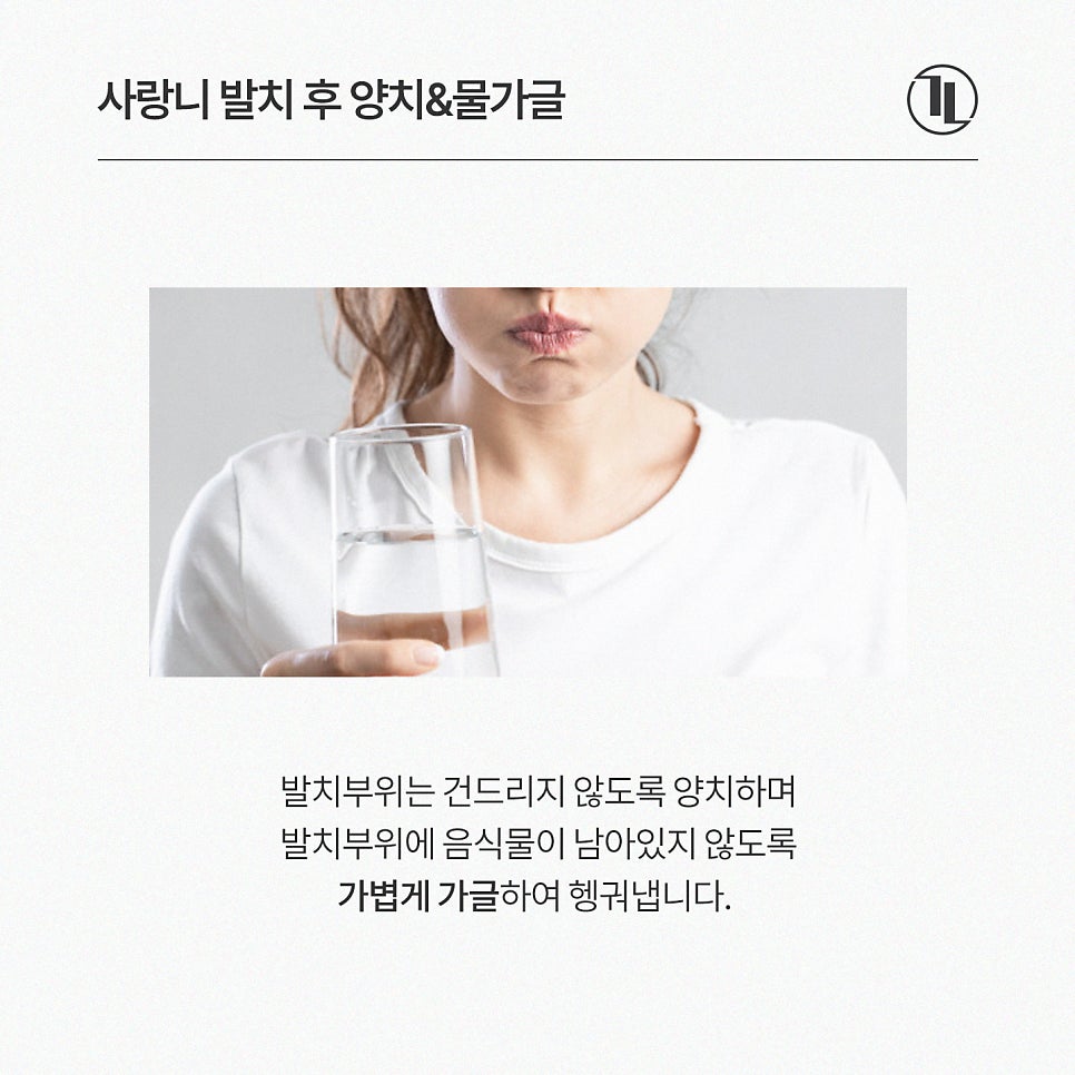 사랑니 발치 후 지혈, 음주, 양치 주의사항 / 강남레옹치과 관련 이미지 4