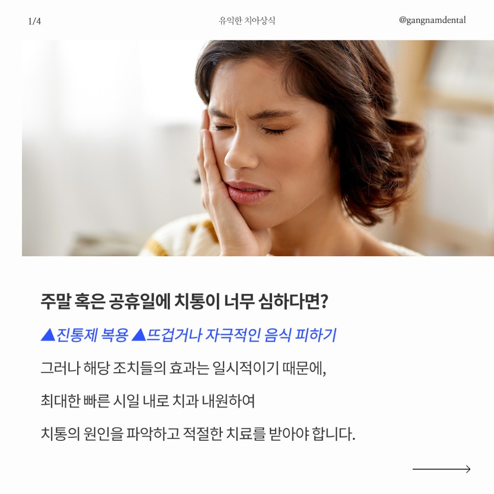 갑작스럽게 치아가 불편하거나 치과 갈 시간이 없다면? / 강남역 공휴일 치과 / 강남레옹치과 관련 이미지 2