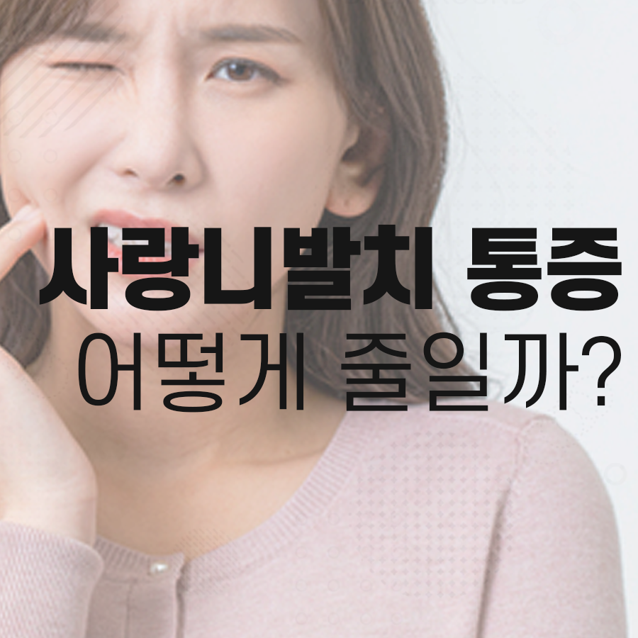 사랑니발치 통증 어떻게 줄일 수 있을까? 관련 이미지 1