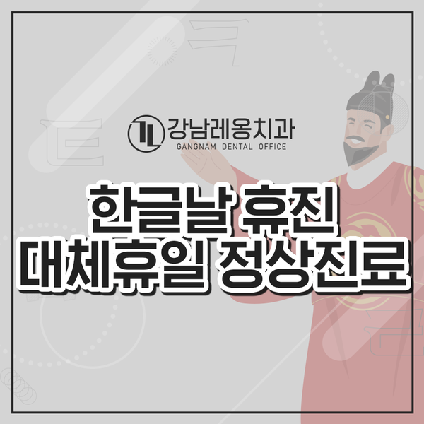 강남레옹치과는 한글날 휴진, 대체휴일 정상진료 입니다! 관련 이미지 1