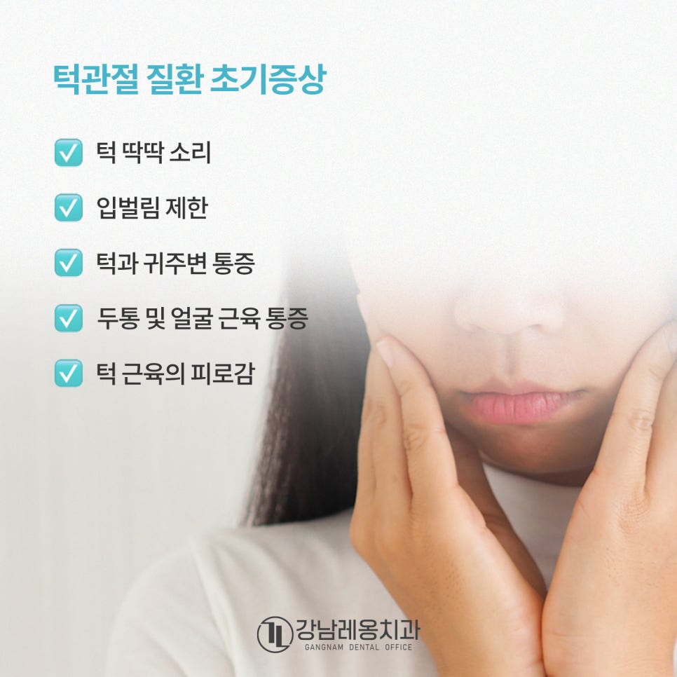 턱관절 질환 초기 증상 5가지로 알아보는 턱관절 통증 원인과 치료 / 강남레옹치과 관련 이미지 3