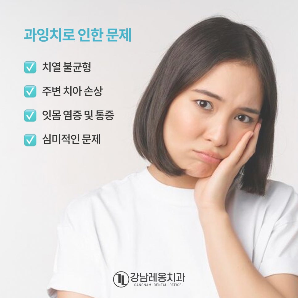 치아가 너무 많으면 생기는 일, 과잉치의 모든 것🦷 / 강남레옹치과 관련 이미지 4