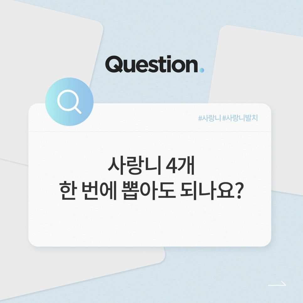 사랑니 4개 발치, 하루에 한번에 가능할까요? - 강남레옹치과 답변 관련 이미지 1