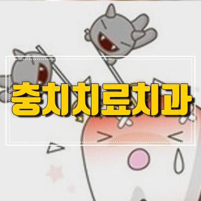 충치치료 치과 세심하게 고르기! 관련 이미지 5