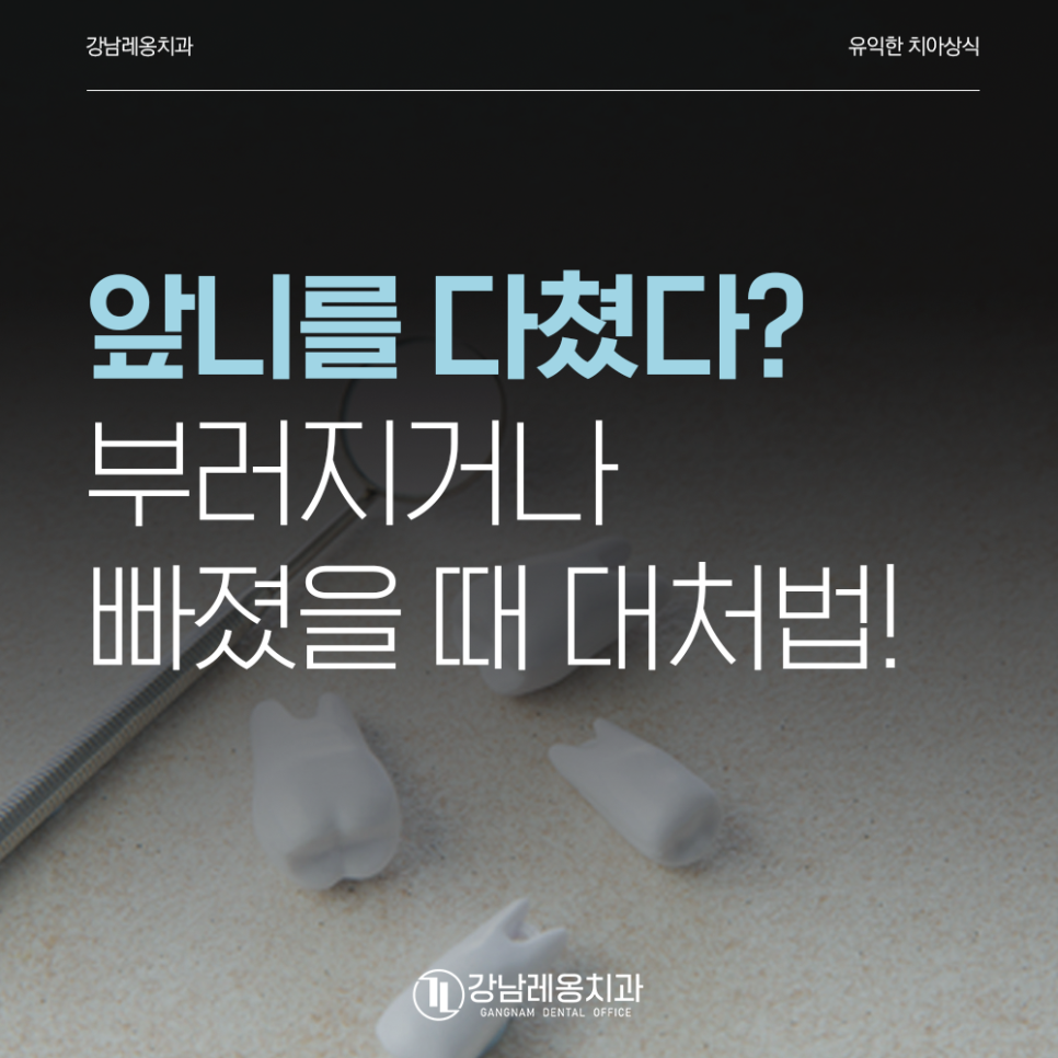 강남레옹치과에서 알려드리는 치아외상 대처법! 앞니가 부러지거나 빠지면? 관련 이미지 1