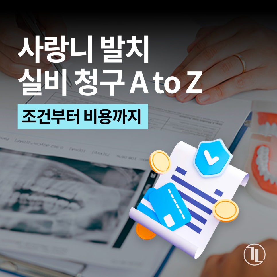 사랑니 발치 실비 청구 A to Z / 강남레옹치과 사랑니 발치 비용 관련 이미지 1