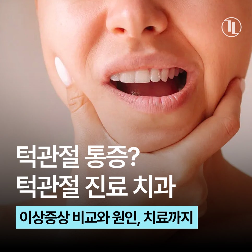 턱이 아프고 소리가 난다면? 턱관절 이상 증상과 원인, 치료까지 / 턱관절 진료 강남레옹치과 관련 이미지 1