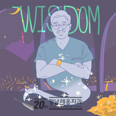 사랑니 발치!? 강남레옹치과를 믿어요~ 관련 이미지 3