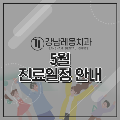 강남레옹치과 5월 진료일정 안내 관련 이미지 1
