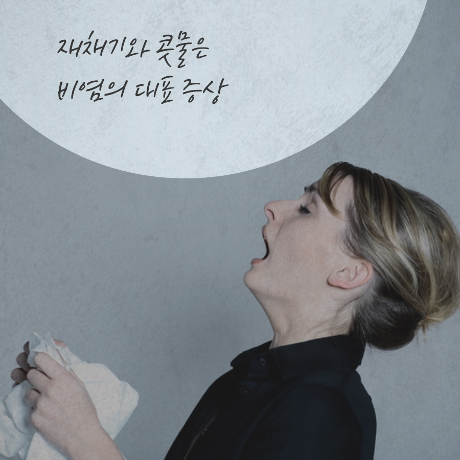 일상생활을 불편하게 하는 비염! 원인과 종류 관련 이미지 3