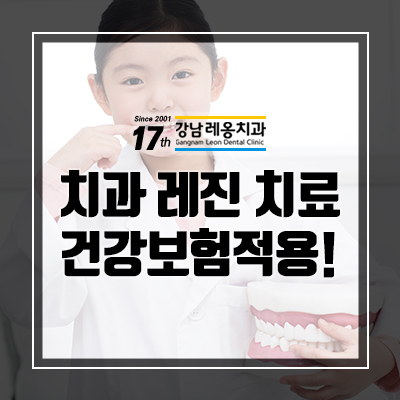 강남레옹치과 레진치료도 건강보험에 적용되었어요! 12세 이하 어린이 영구치 관련 이미지 8