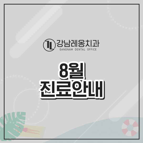 8월 진료일정을 안내해드립니다. 관련 이미지 1