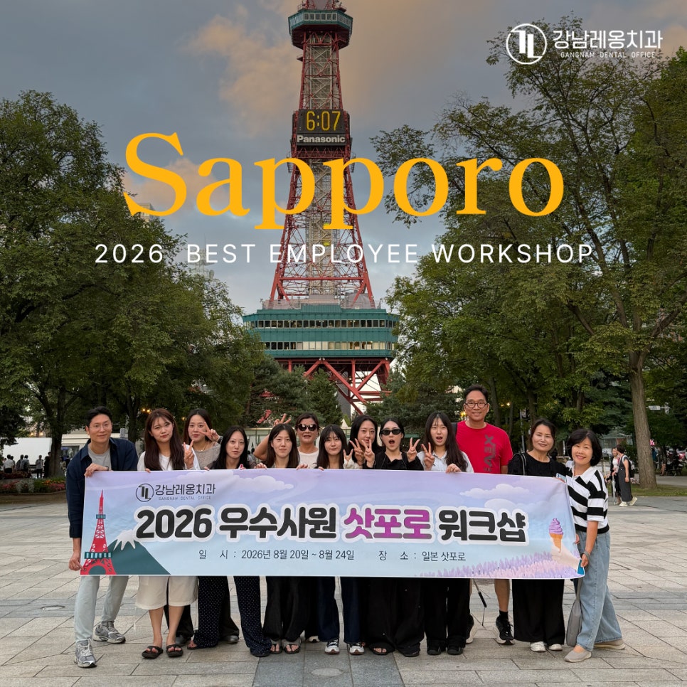 강남레옹치과 2026 우수사원 일본 삿포로 워크샵!! / 일본 여행 관련 이미지 1