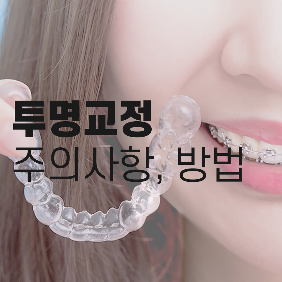 강남역 치과 투명교정 주의사항, 치료과정 및 방법 관련 이미지 1