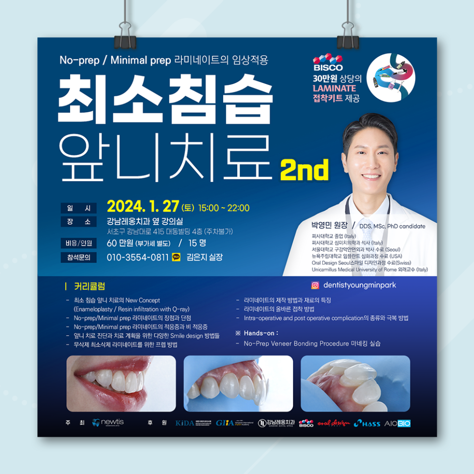 강남레옹치과 박영민원장님의 뉴티스!! 최소침습 앞니치료, 무삭제 라미네이트 세미나! 관련 이미지 1