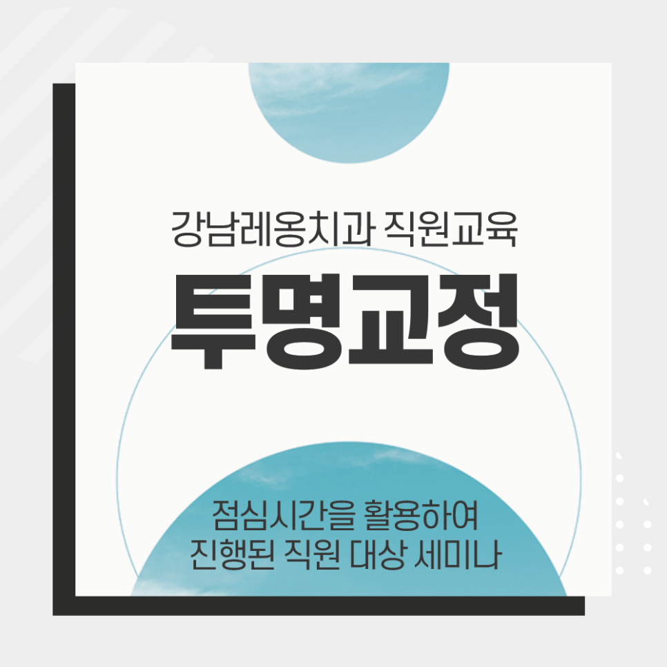 투명교정 교육 받는 강남레옹치과 관련 이미지 1
