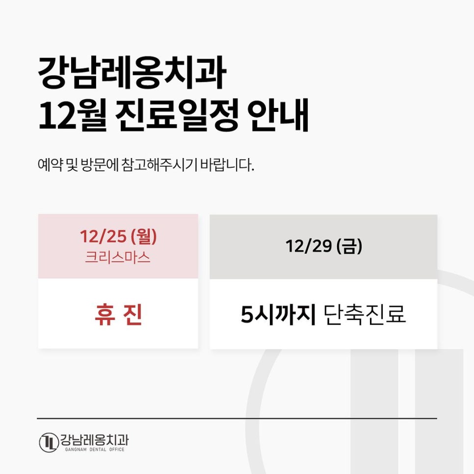 강남레옹치과 12월 크리스마스 진료안내 관련 이미지 1