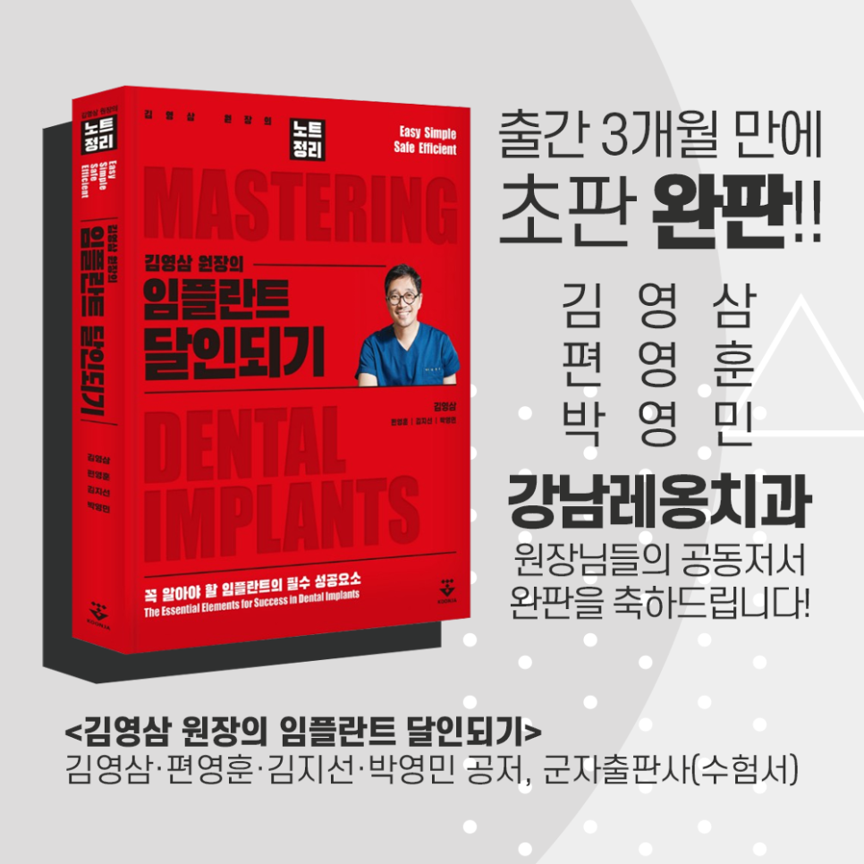 박영민,편영훈,김영삼 원장님의 임플란트 달인되기 초판 완판!! 관련 이미지 1