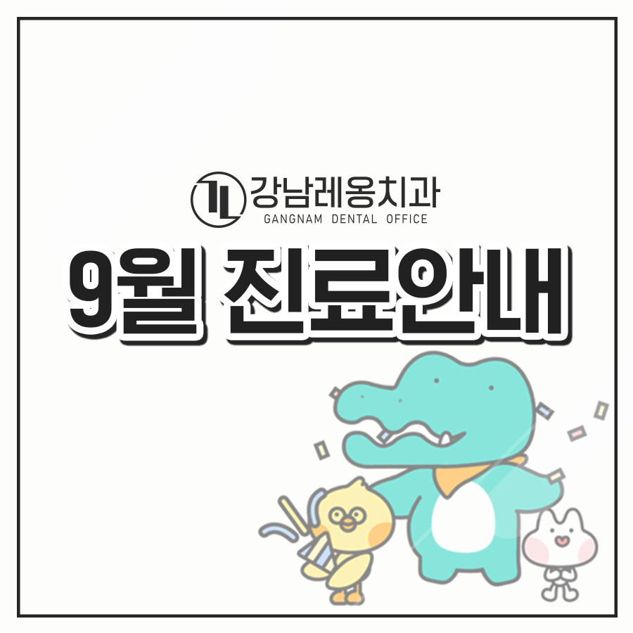 강남레옹치과 9월 추석연휴 진료 일정 관련 이미지 1