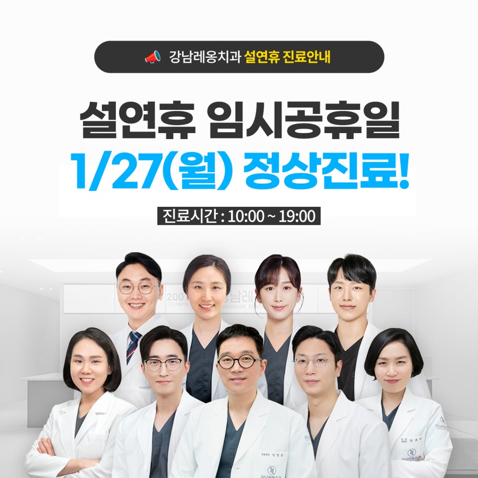 강남레옹치과 설명절 연휴 임시공휴일 1/27(월) 정상진료!👍 관련 이미지 1