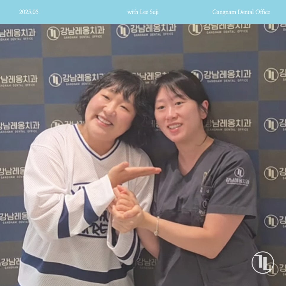 개그우먼 이수지님께서 강남레옹치과에 방문해주셨습니다😀 관련 이미지 1