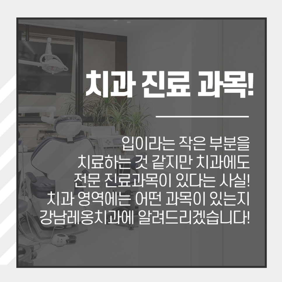강남레옹치과, 진료과목별 협진! 어떤 치료를 받을 수 있을까요? 관련 이미지 1