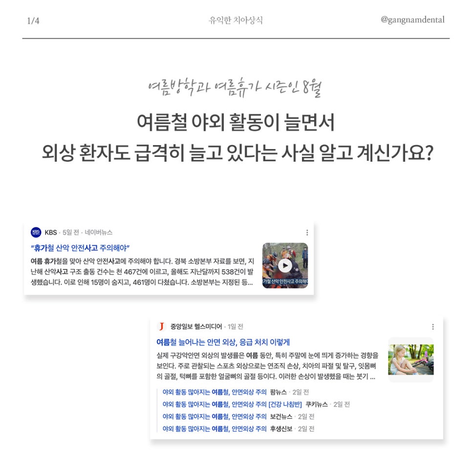여름 휴가철, 안면외상 주의! 부딪혀서 앞니 흔들림 / 치아가 깨지거나 부러지면 제일 먼저 해야할 대처법은? / 치아 파절과 탈구 비교 관련 이미지 2