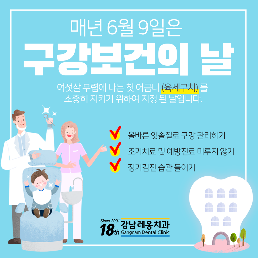 구강보건의 날 기념~ 강남역치과 레옹의 노력 관련 이미지 1