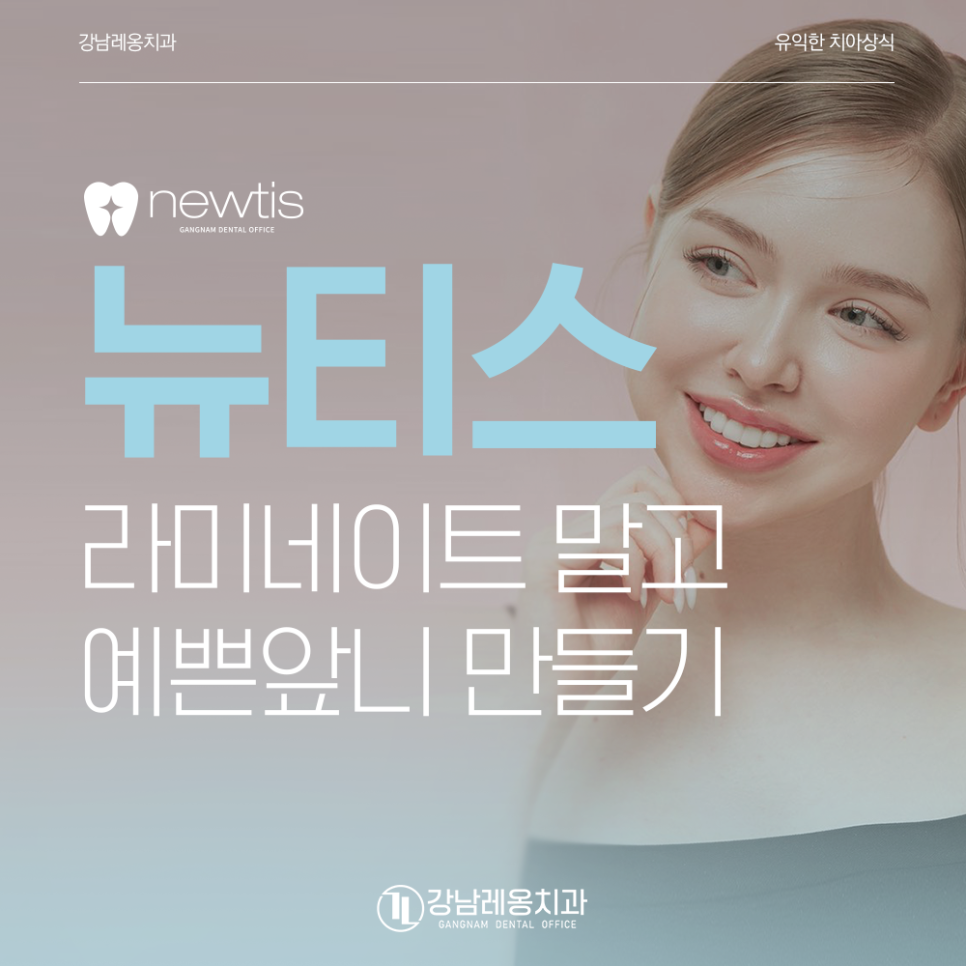 강남레옹치과 뉴티스, 라미네이트 말고도 예쁜 앞니 되찾는 법!? 관련 이미지 1