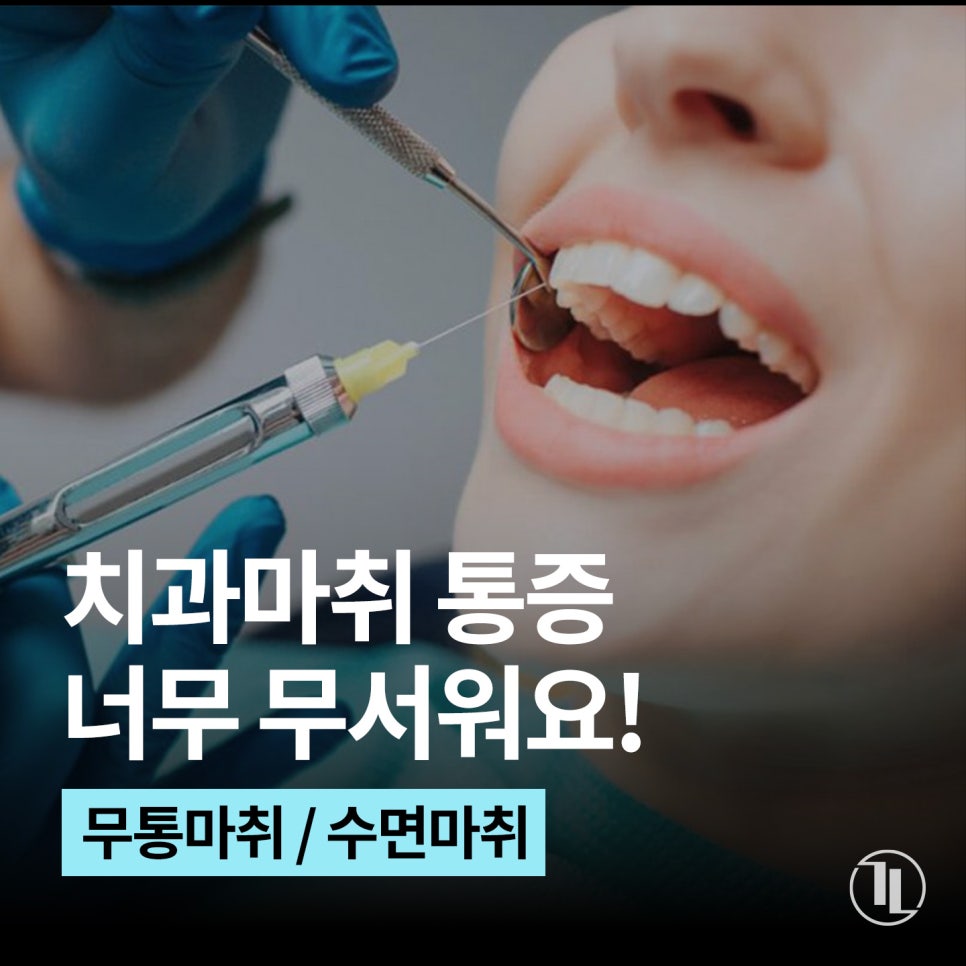 치과 마취 무섭다면? 무통마취 수면마취 치과 / 강남치과 강남레옹치과 관련 이미지 1