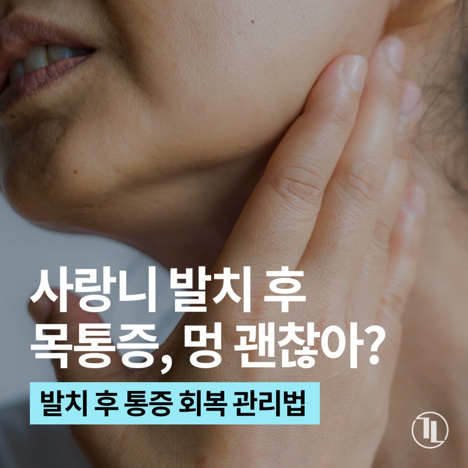 사랑니 발치 후 목 통증, 턱관절 통증, 붓기, 멍 괜찮은 걸까? / 강남레옹치과 관련 이미지 1