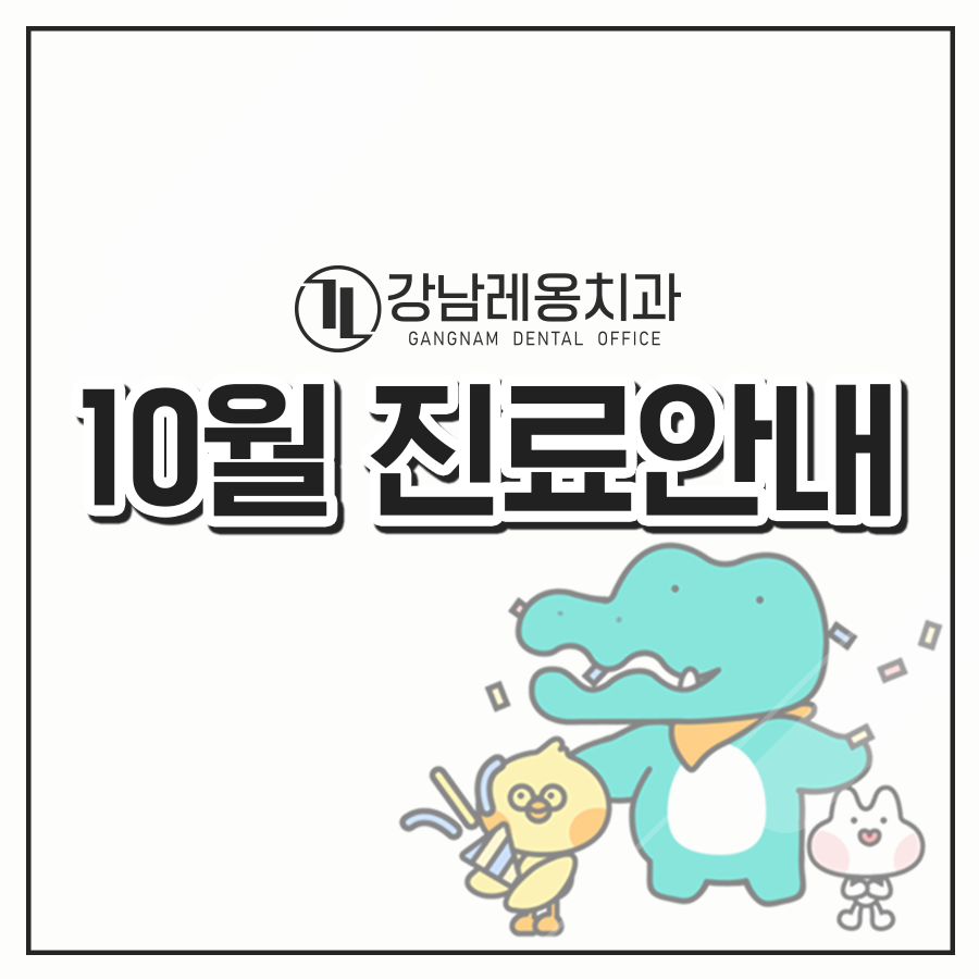 강남역치과 10월 진료안내 관련 이미지 1