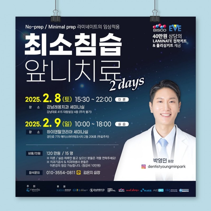 박영민 원장님의 2025년 최소침습 앞니치료 세미나📝 관련 이미지 1