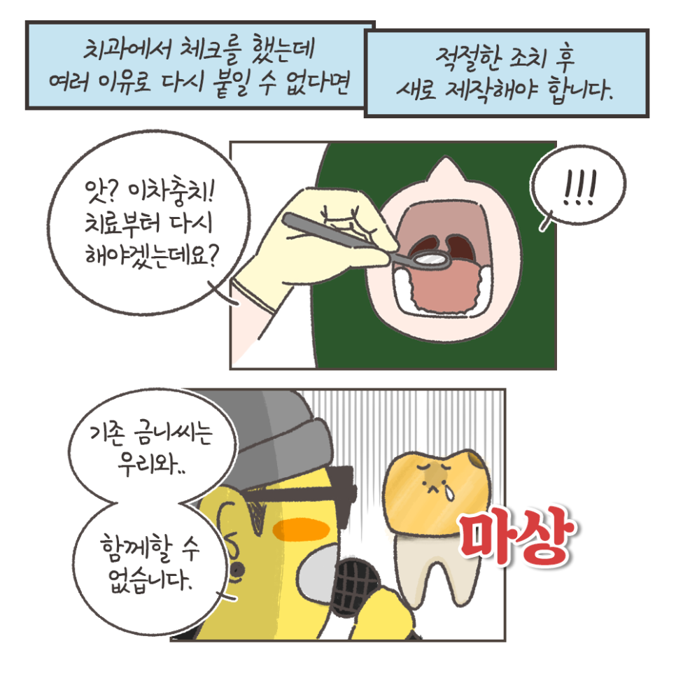 떨어진 금니 다시 붙일 수 있을까? - 보철물 탈락 이유, 대처법 (냐폴레옹 치과툰) 관련 이미지 10
