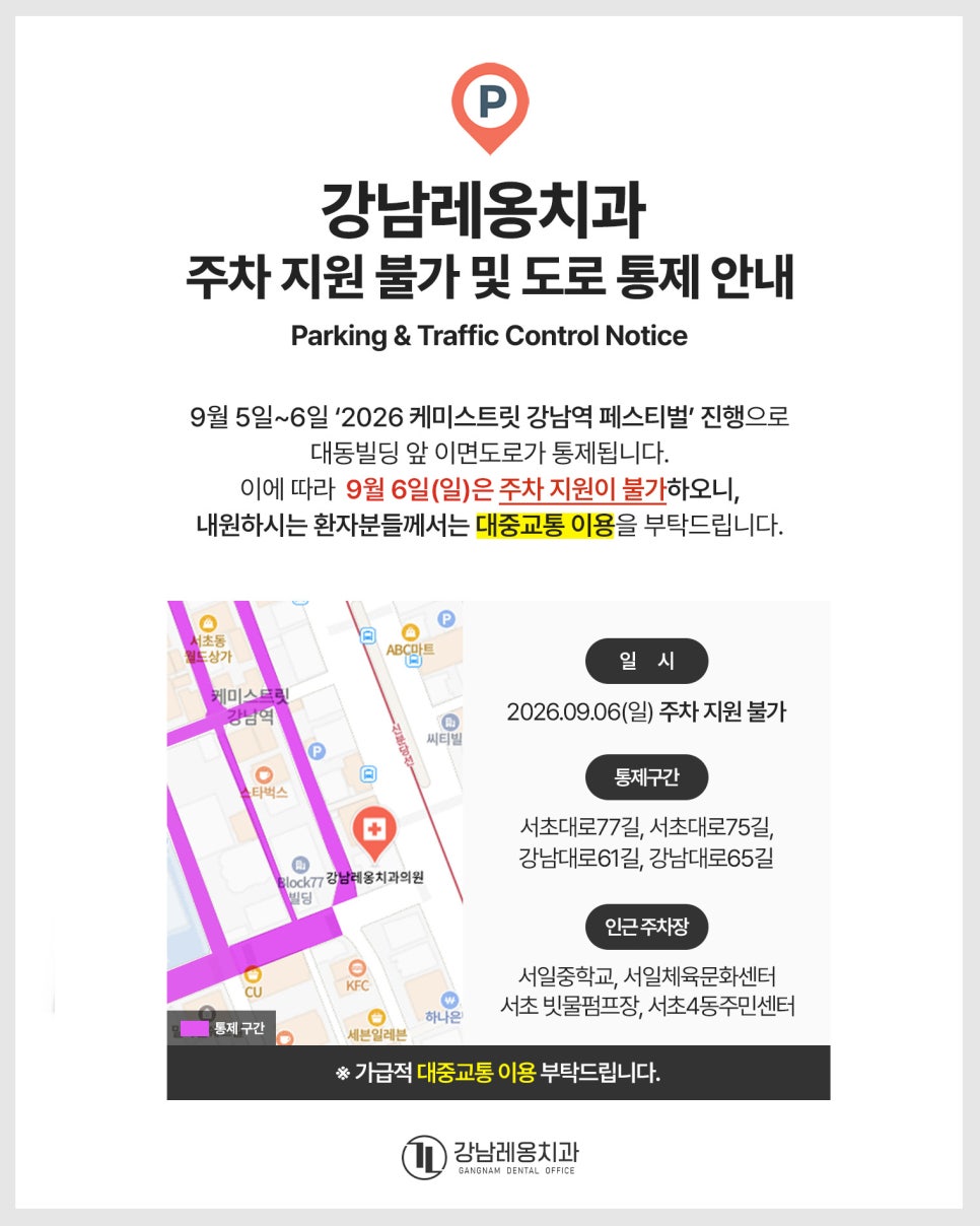 강남레옹치과 2026년 9월 6일(일) 주차 지원 불가 안내 관련 이미지 1