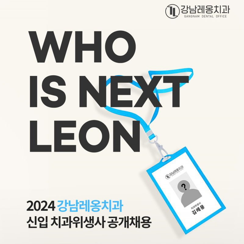 2024 강남레옹치과 치과위생사 공개채용 안내! 관련 이미지 1