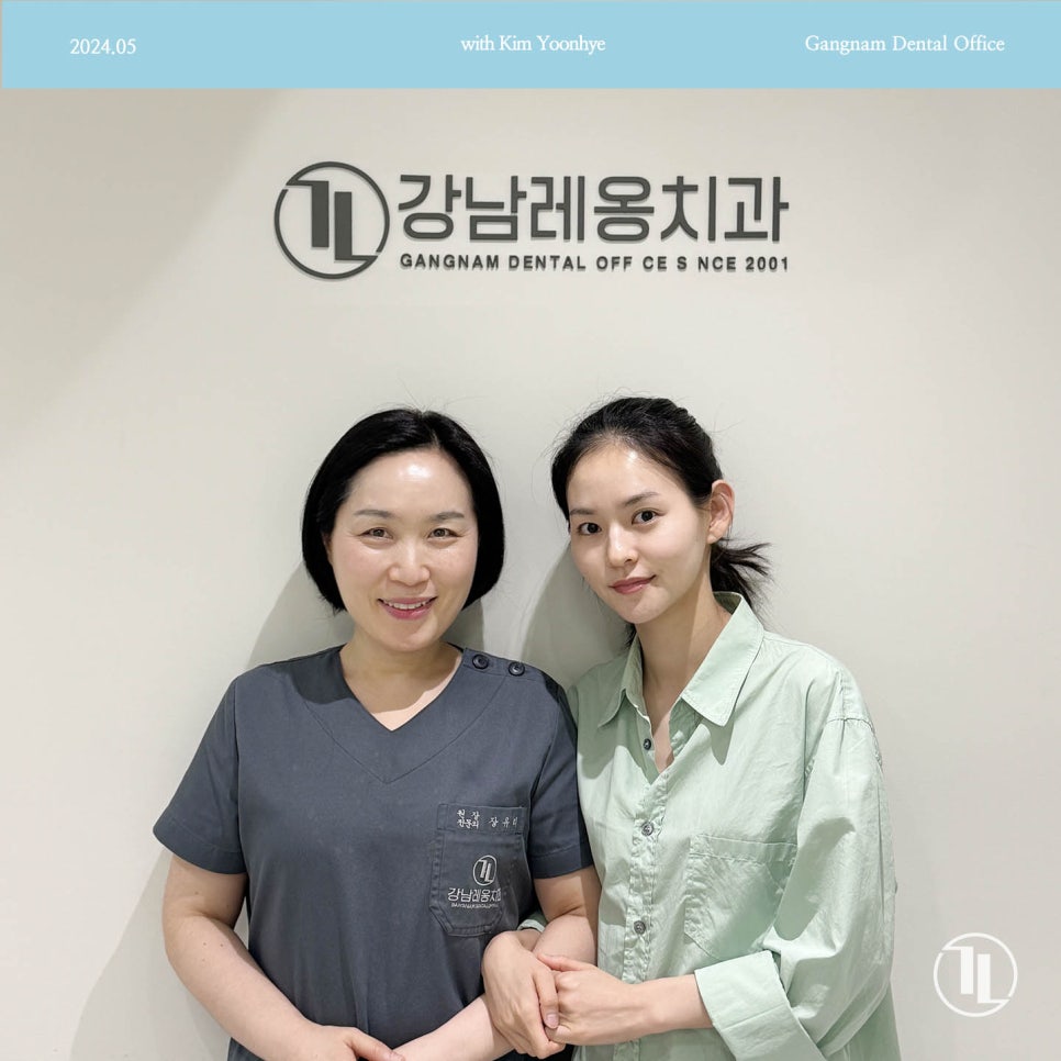 배우 김윤혜님께서 강남레옹치과에 방문해주셨습니다! 관련 이미지 1