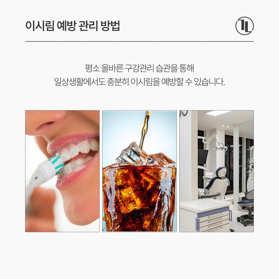 찬물이시림 계속된다면? 이시림 원인과 치료 & 예방관리 / 강남레옹치과 관련 이미지 5