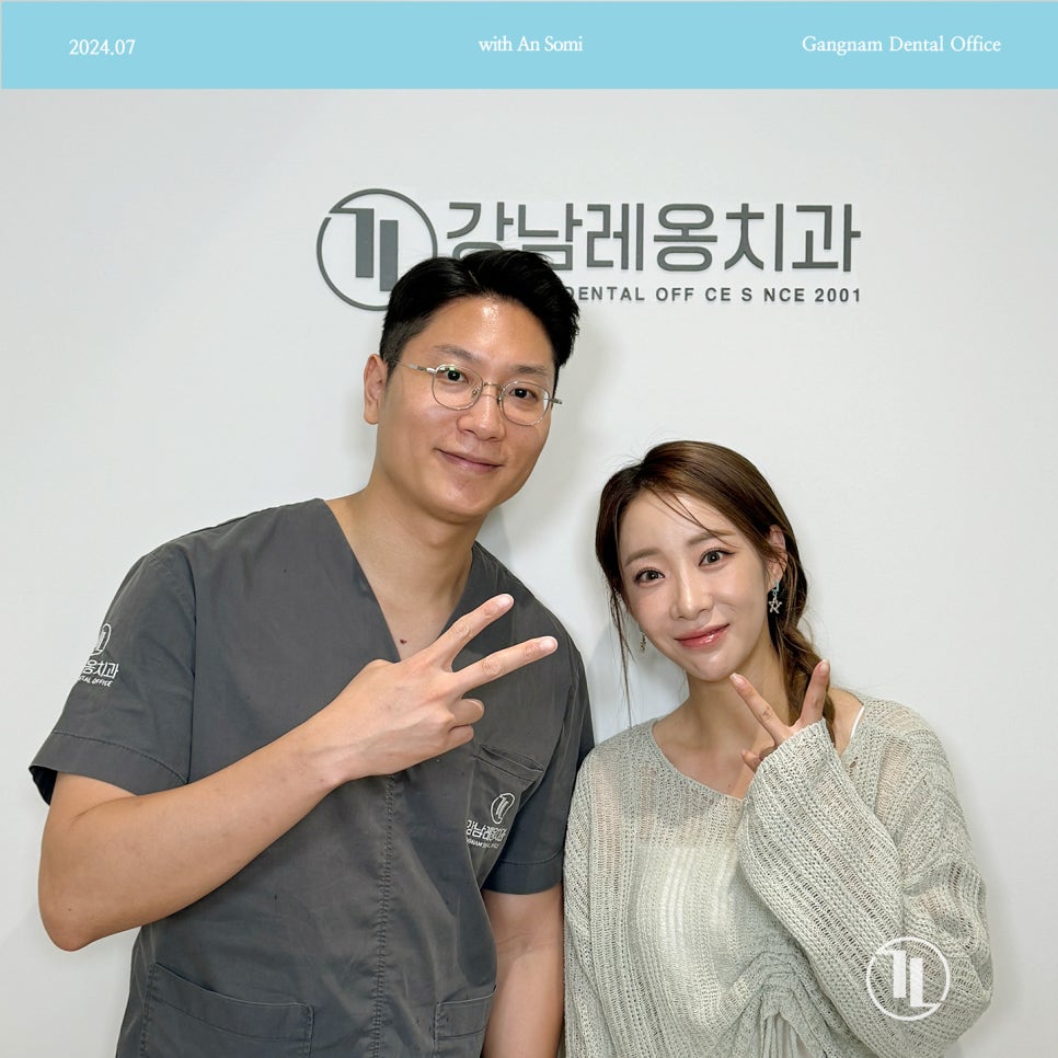 개그우먼 안소미님께서 강남레옹치과에 방문해주셨습니다! 관련 이미지 1