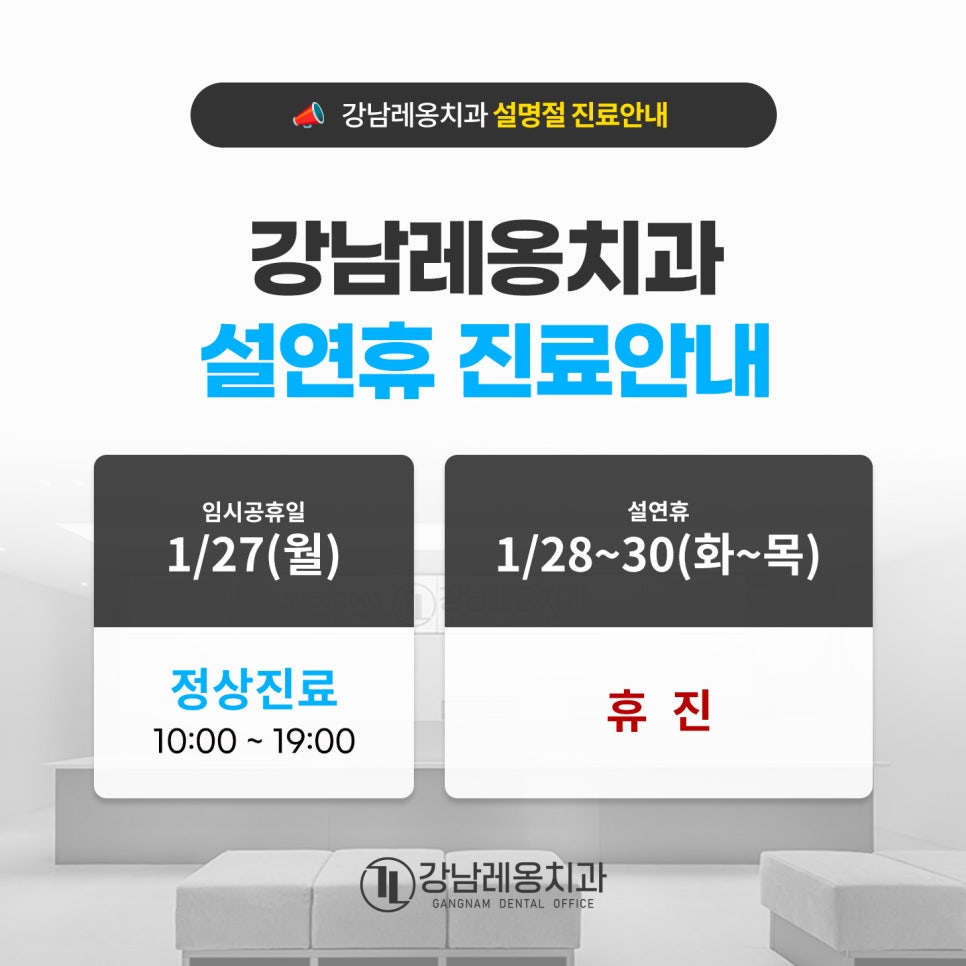강남레옹치과 설명절 연휴 임시공휴일 1/27(월) 정상진료!👍 관련 이미지 2